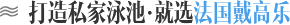 打造私家泳池，就選法國(guó)戴高樂(lè)