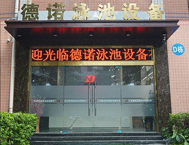重大喜訊｜德諾泳池設備公司喬遷啦！辦公環(huán)境再度升級