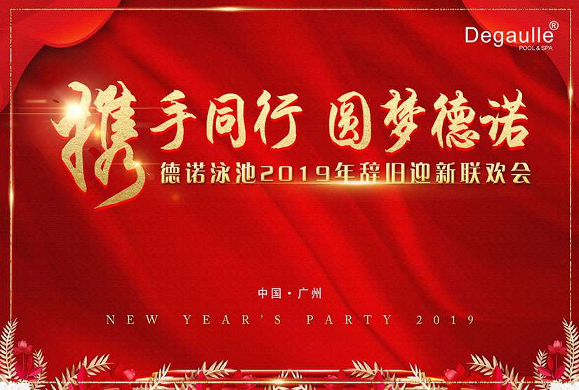 戴高樂(lè)泳池年會(huì)
